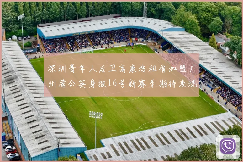 深圳青年人后卫高康浩租借加盟广州蒲公英身披16号新赛季期待表现