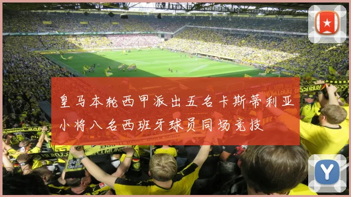 皇马本轮西甲派出五名卡斯蒂利亚小将八名西班牙球员同场竞技