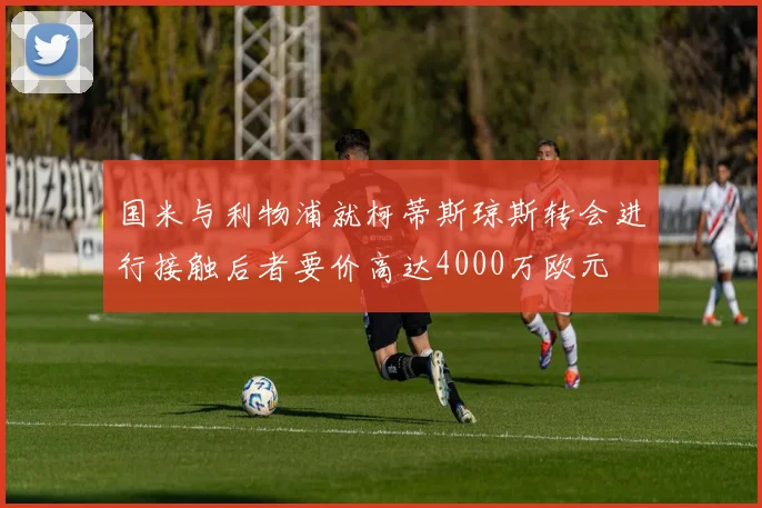 国米与利物浦就柯蒂斯琼斯转会进行接触后者要价高达4000万欧元